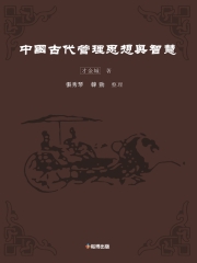 中國古代管理思想與智慧