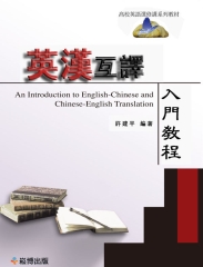 英漢互譯入門教程