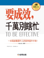 要成效，千萬別瞎忙：一本寫給職場中人的效率提升手冊！