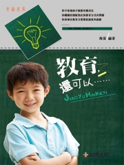 教育，還可以……