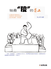 做最“傻”的員工