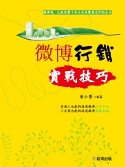 微博行銷實戰技巧