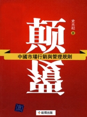 顛覆：中國市場行銷與管理規則