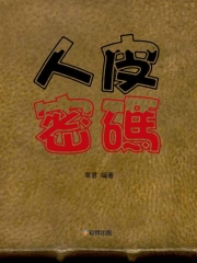人皮密碼