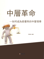 中層革命：如何成為最優秀的中層領導