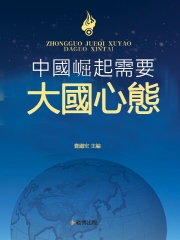 中國崛起需要大國心態