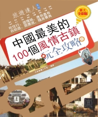 中國最美的100個風情古鎮玩全攻略（圖文全彩版）