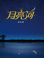 月亮河