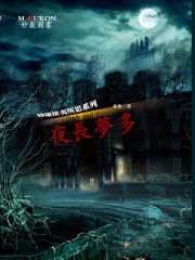 夜長夢多