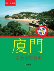 玩美旅行：廈門完全自遊寶典