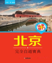 玩美旅行：北京完全自遊寶典