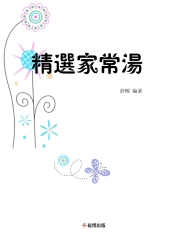 精選家常湯
