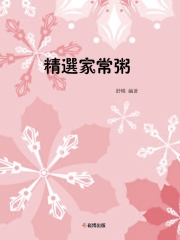 精選家常粥