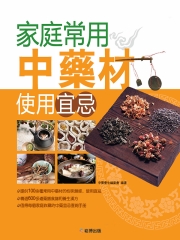 家庭常用中藥材使用宜忌