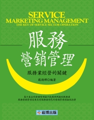 服務營銷管理：服務業經營的關鍵