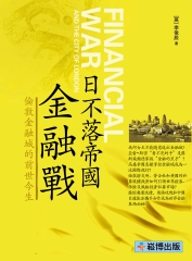 日不落帝國金融戰：倫敦金融城的前世今生