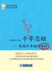平等思維：智慧和幸福的奧秘