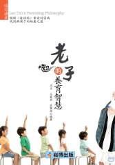 老子的養育智慧