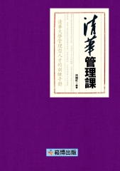 清華管理課：清華大學管理型人才的訓練手冊