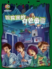 醫院裏的白色幽靈