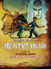 虛幻巴比倫