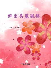 飾出美麗風格