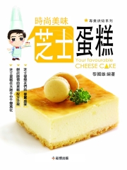 時尚美味芝士蛋糕