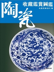 陶瓷收藏鑑賞圖鑑