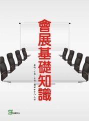 會展基礎知識