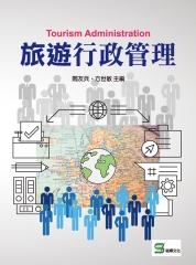 旅遊行政管理