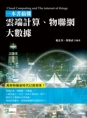 一本書搞懂雲端計算、物聯網、大數據