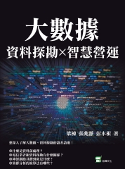 大數據╳資料探勘╳智慧營運