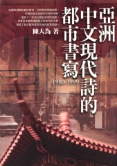 亞洲中文現代詩的都市書寫