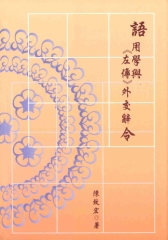 語用學與《左傳》外交辭令