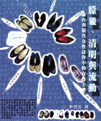 朦朧清明與流動：論台灣現代女性詩作中的女性主體