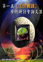 第一屆【生命實踐】學術研討會論文集
