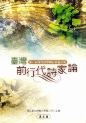台灣前行代詩家論