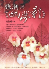 張潮與《幽夢影》