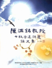 陳滿銘教授七秩榮退誌慶論文集