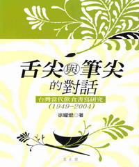 舌尖與筆尖的對話：台灣當代飲食書寫研究〈1949：2004〉