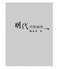 明代學術論集