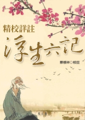 精校詳註《浮生六記》
