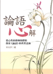 論語心解：從心性的修煉和體悟探索論語的真實意涵