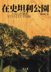 在史坦利公園：人文山水漫遊