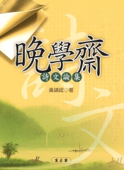 晚學齋詩文論集