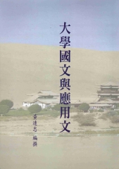 大學國文與應用文