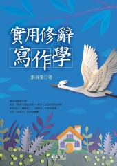 實用修辭寫作學