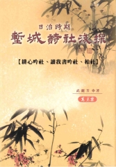 日治時期塹城詩社淺深 【耕心吟社、讀我書吟社、柏社】