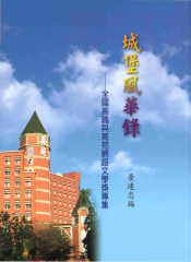 城堡風華錄:全國高職與高苑網路文學獎專集