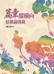 篇章縱橫向結構論別裁